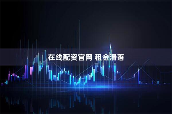 在线配资官网 租金滑落