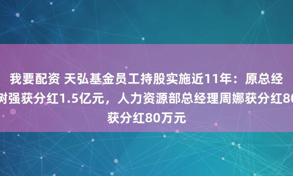 我要配资 天弘基金员工持股实施近11年：原总经理郭树强获分红1.5亿元，人力资源部总经理周娜获分红80万元